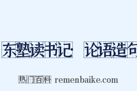 东塾读书记·论语造句是什么意思的图片